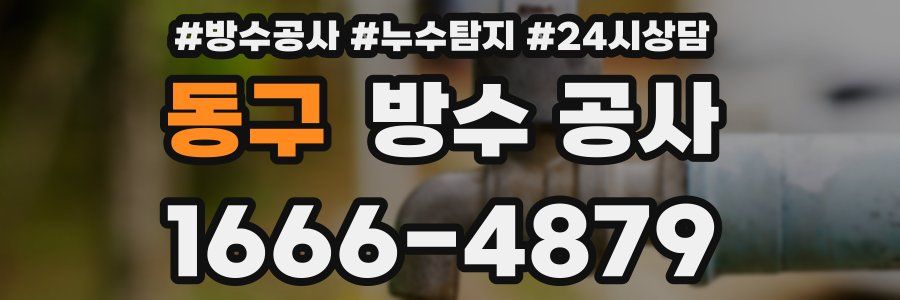 동구 방수 공사