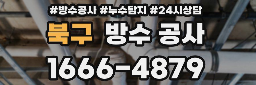 북구 방수 공사