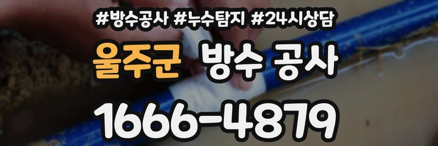 울주군 방수 공사