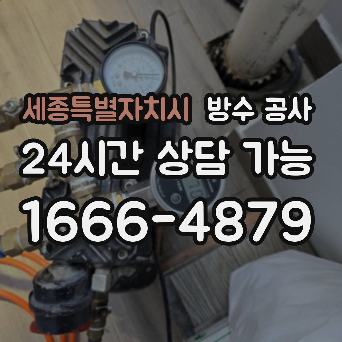 세종특별자치시 방수