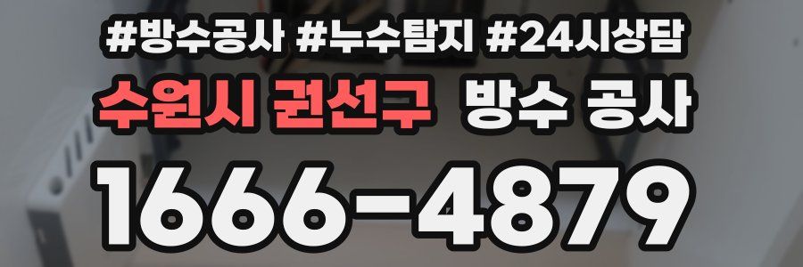 수원시 권선구 방수 공사