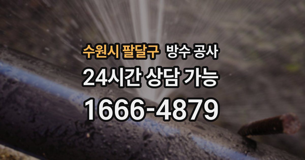 수원시 팔달구 누수탐지