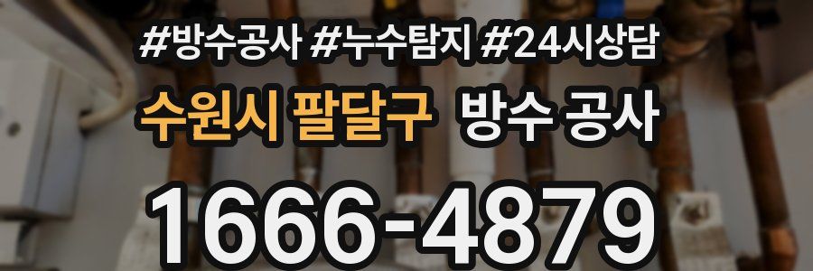 수원시 팔달구 방수 공사