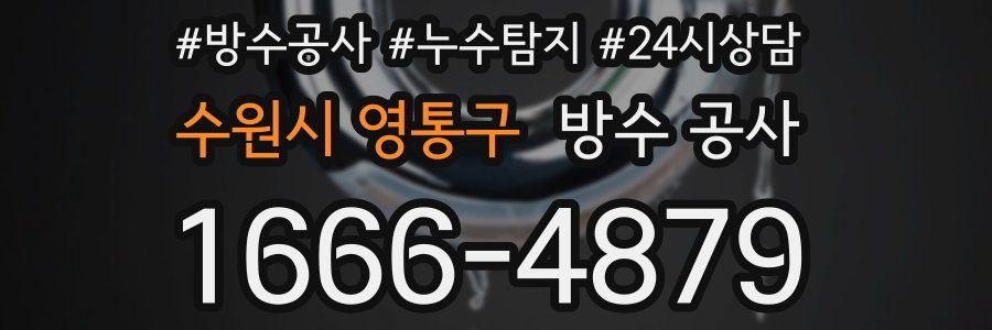 수원시 영통구 방수 공사