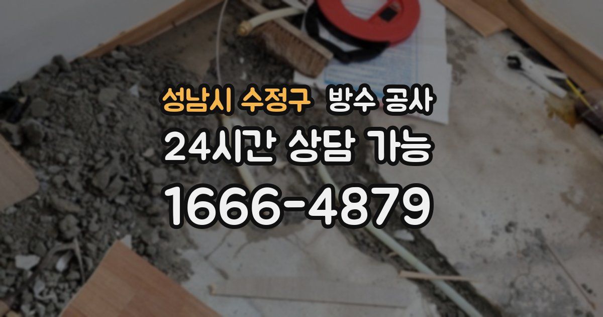 성남시 수정구 누수탐지