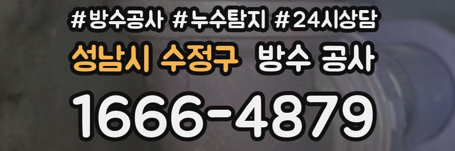 성남시 수정구 방수 공사