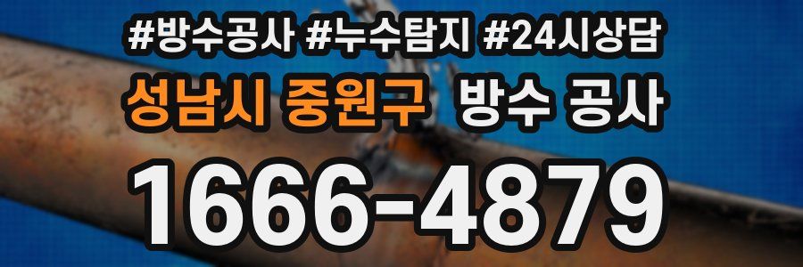 성남시 중원구 방수 공사