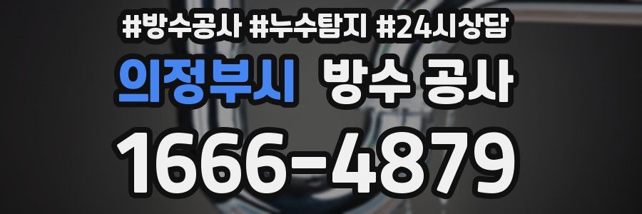 의정부시 방수 공사