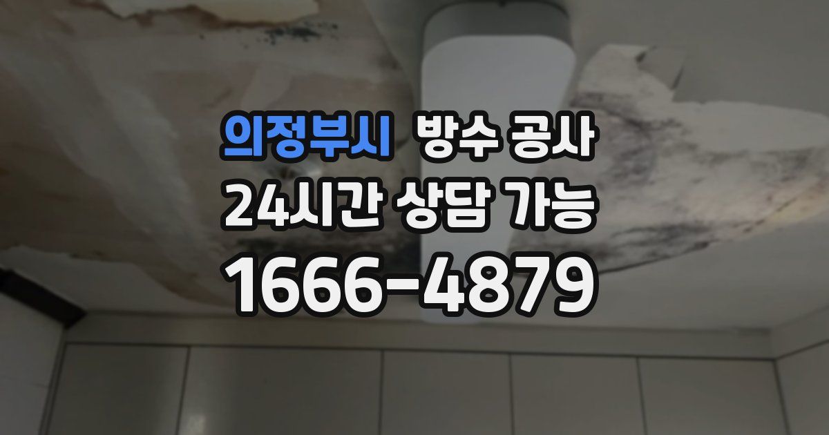 의정부시 누수탐지