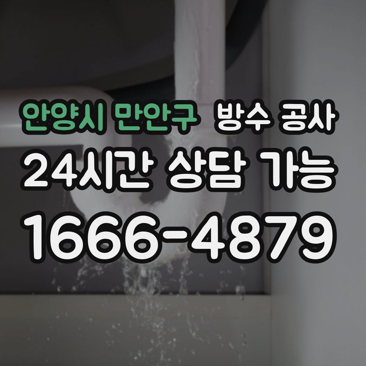 안양시 만안구 방수