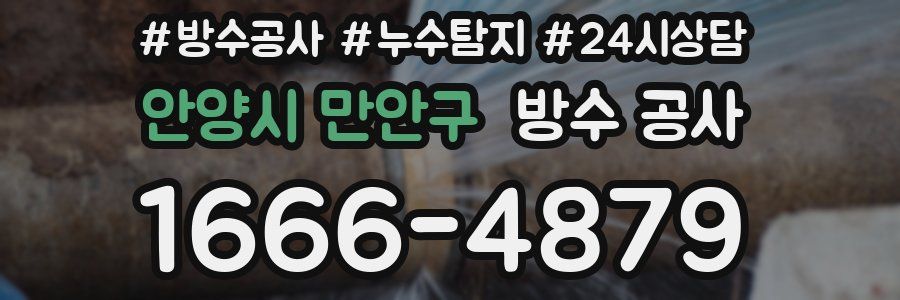 안양시 만안구 방수 공사