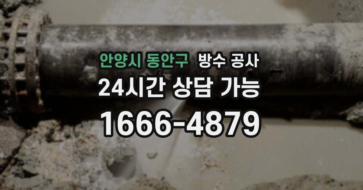안양시 동안구 누수탐지