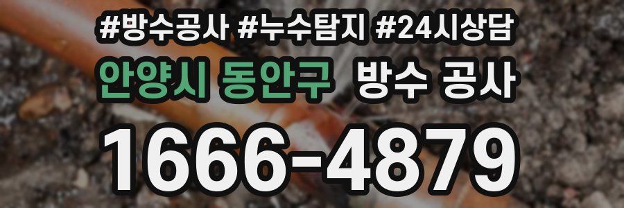 안양시 동안구 방수 공사