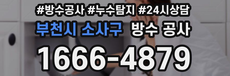 부천시 소사구 방수 공사