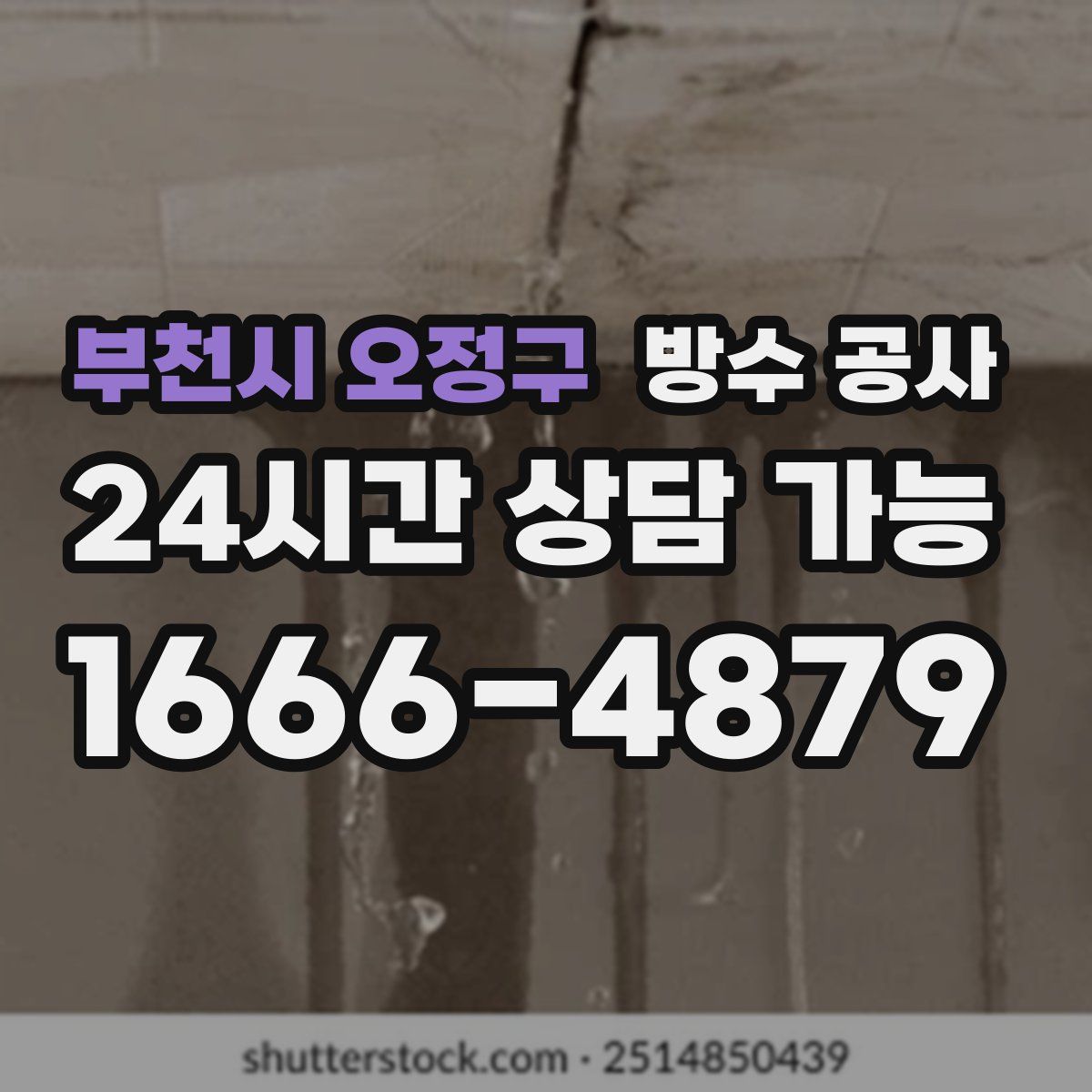 부천시 오정구 방수