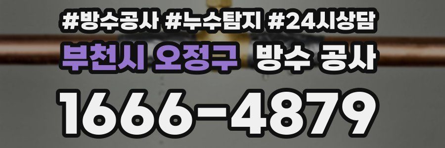 부천시 오정구 방수 공사