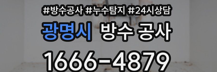 광명시 방수 공사