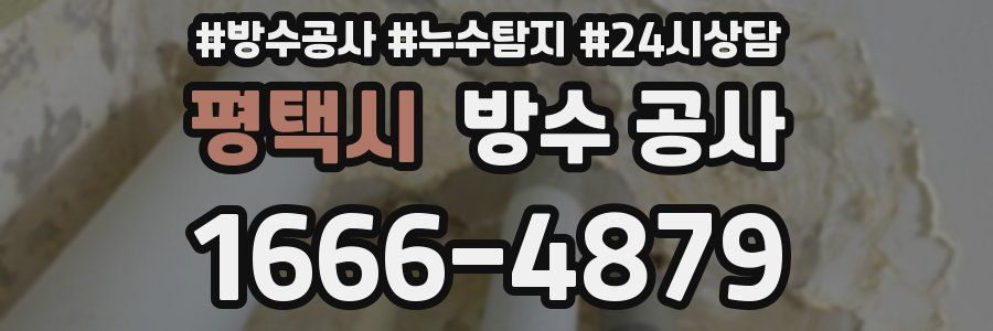 평택시 방수 공사