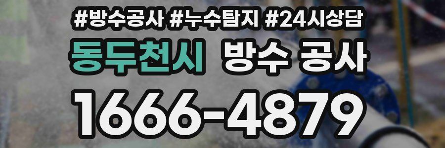 동두천시 방수 공사