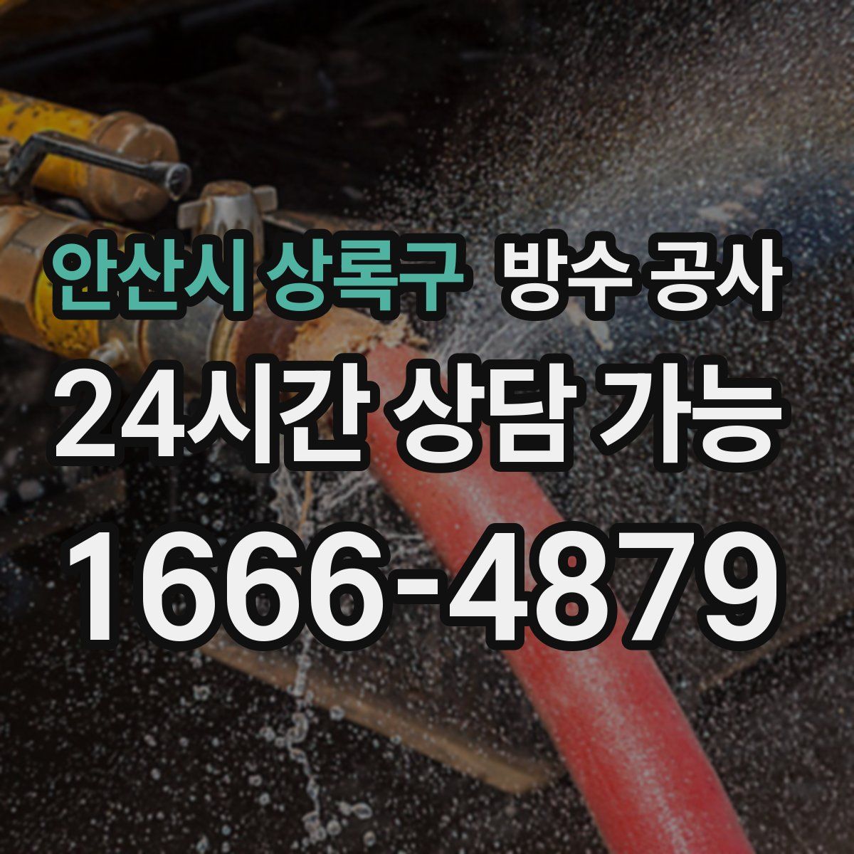 안산시 상록구 방수