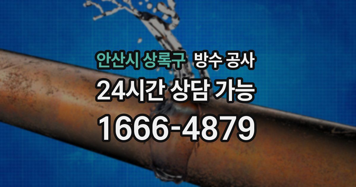 안산시 상록구 누수탐지