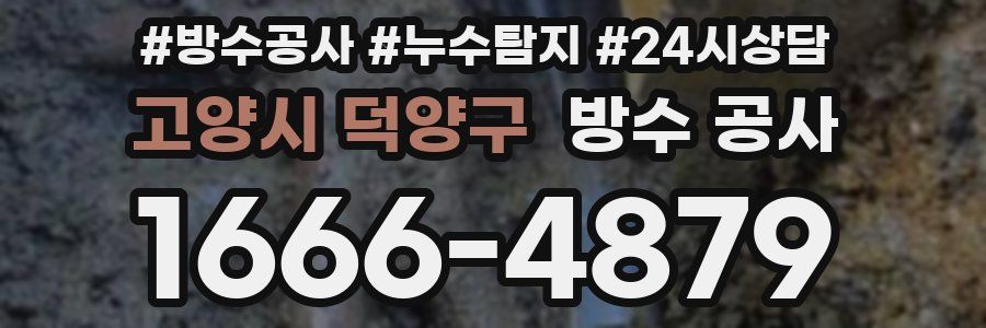 고양시 덕양구 방수 공사