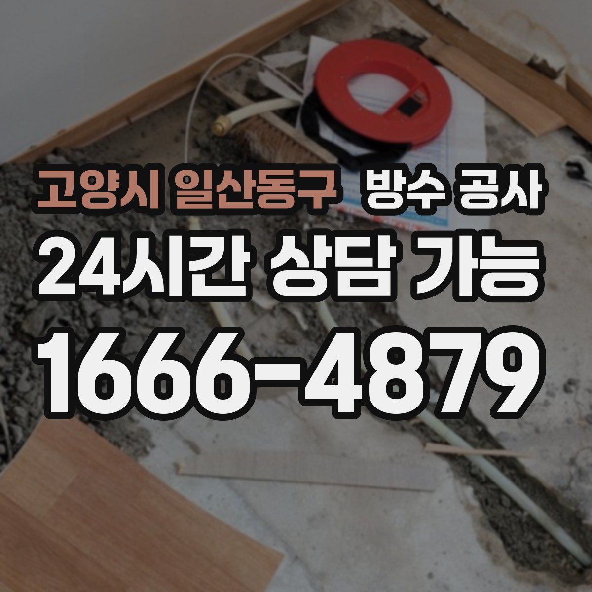 고양시 일산동구 방수