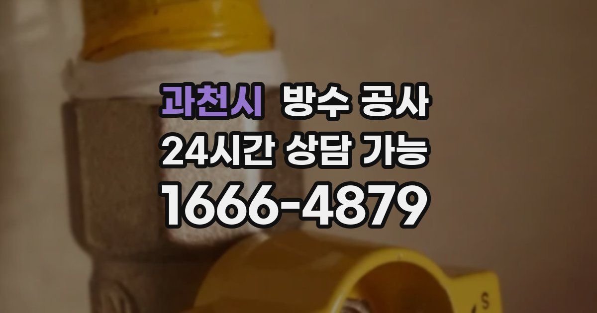 과천시 누수탐지