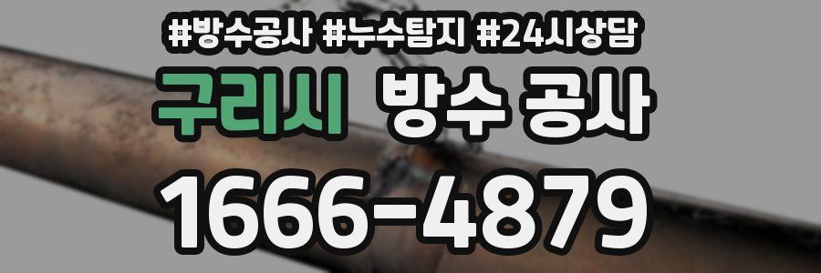 구리시 방수 공사