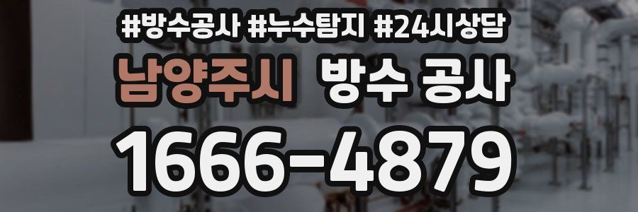 남양주시 방수 공사