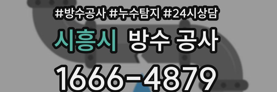 시흥시 방수 공사