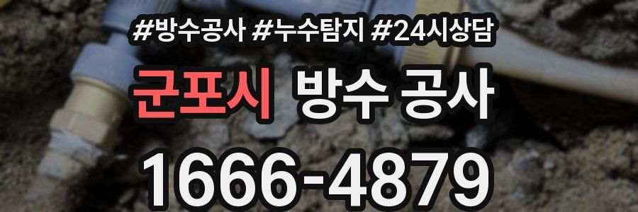 군포시 방수 공사
