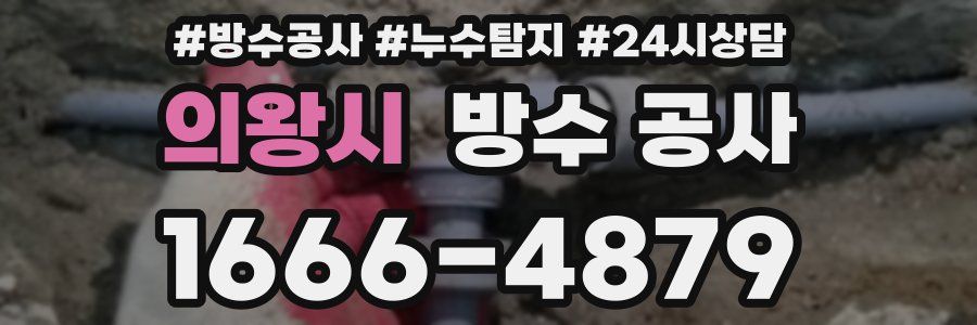의왕시 방수 공사