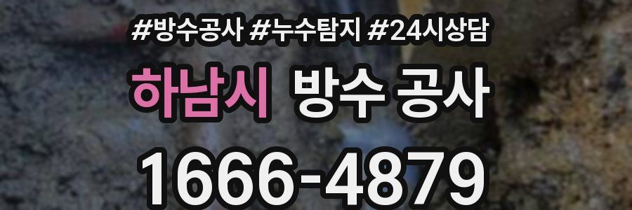 하남시 방수 공사
