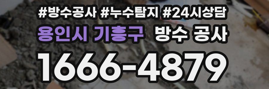 용인시 기흥구 방수 공사