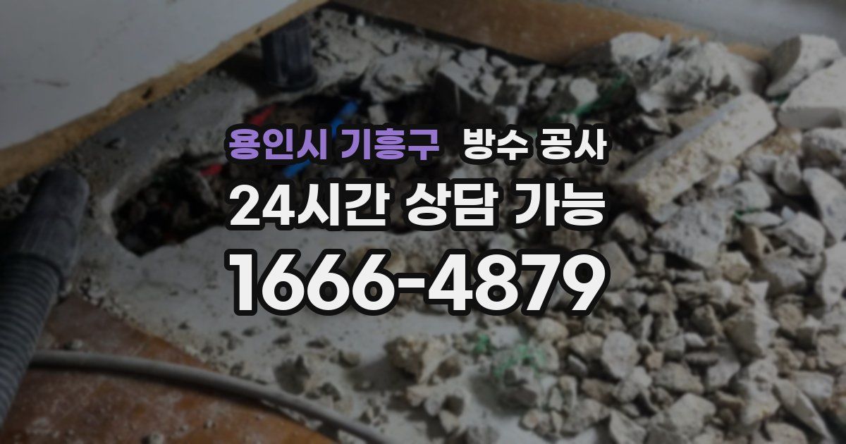 용인시 기흥구 누수탐지