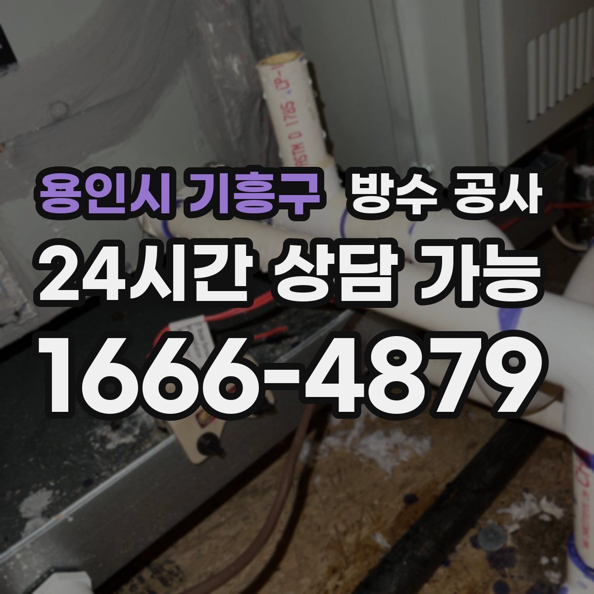 용인시 기흥구 방수