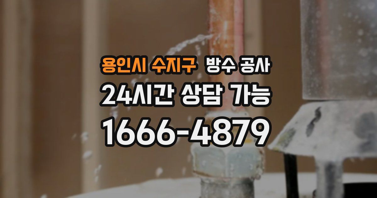 용인시 수지구 누수탐지