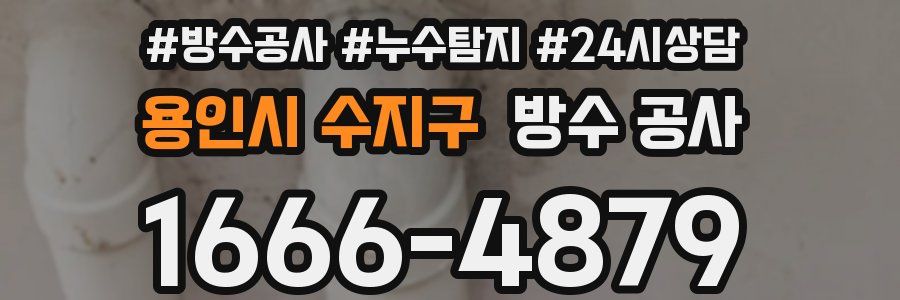 용인시 수지구 방수 공사