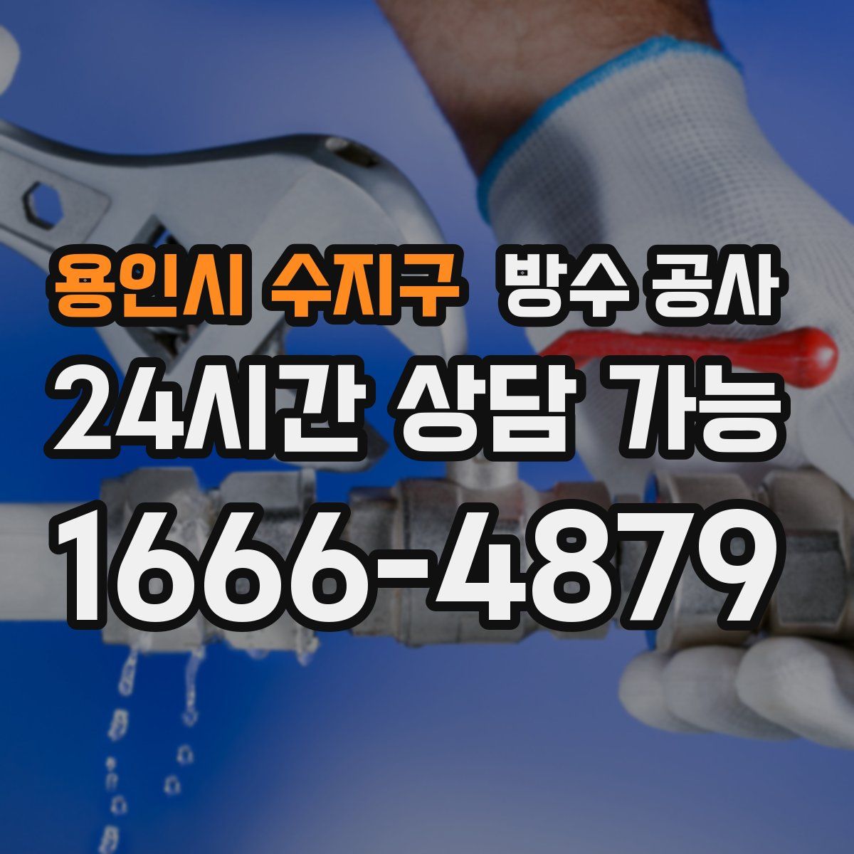 용인시 수지구 방수