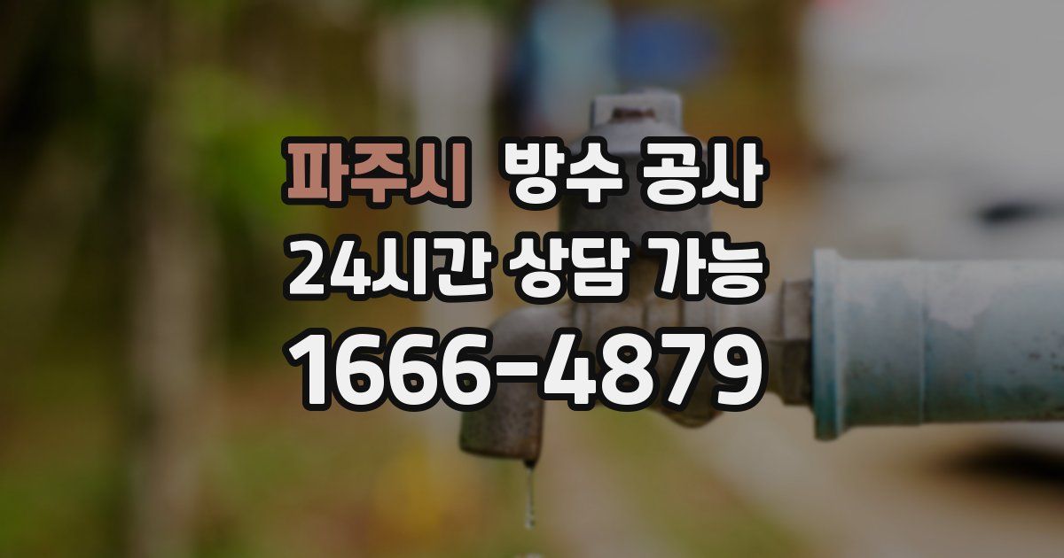 파주시 누수탐지