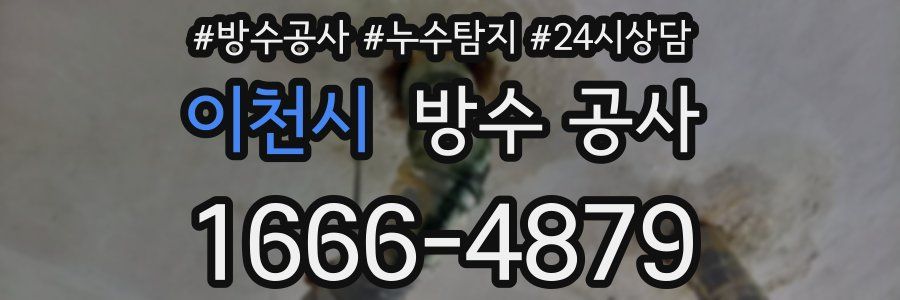 이천시 방수 공사