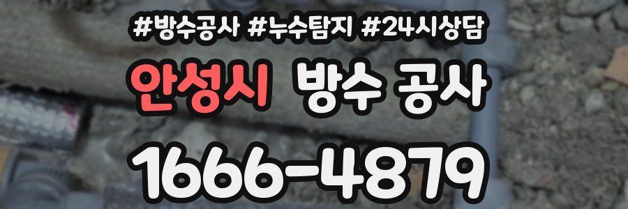 안성시 방수 공사