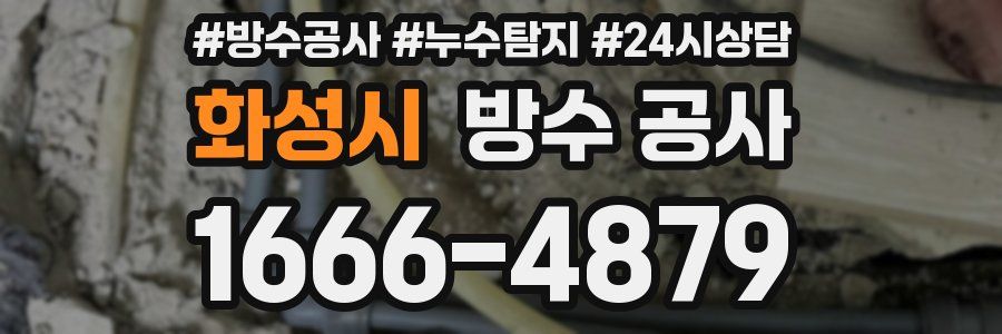 화성시 방수 공사