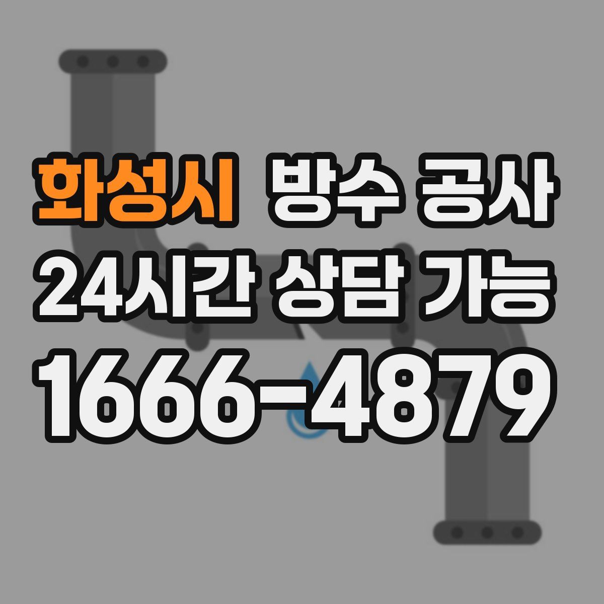 화성시 방수