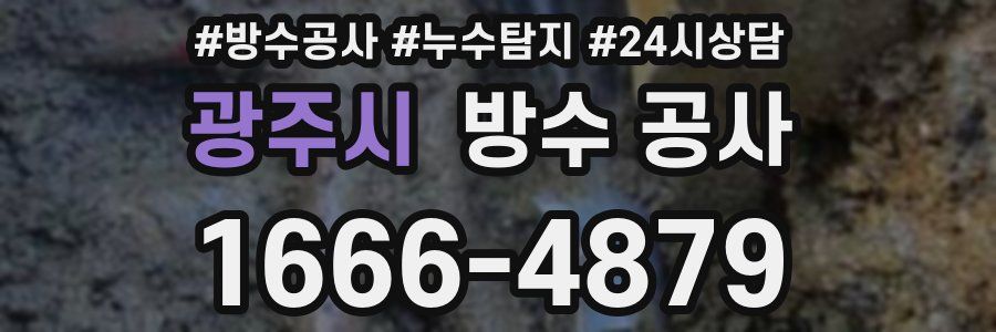 광주시 방수 공사