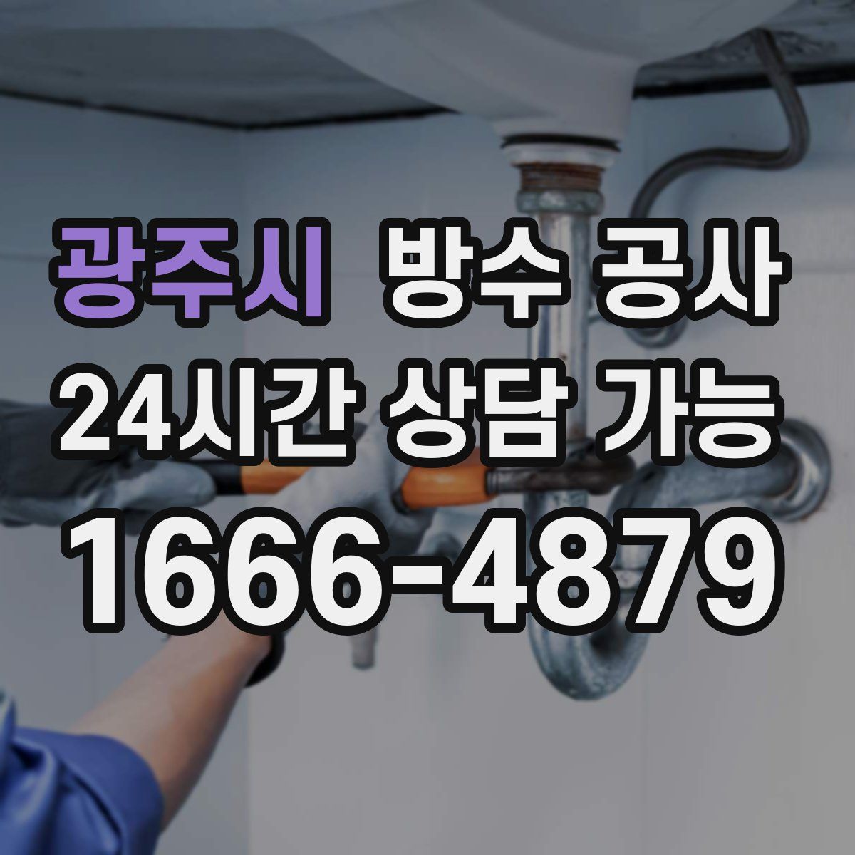 광주시 방수