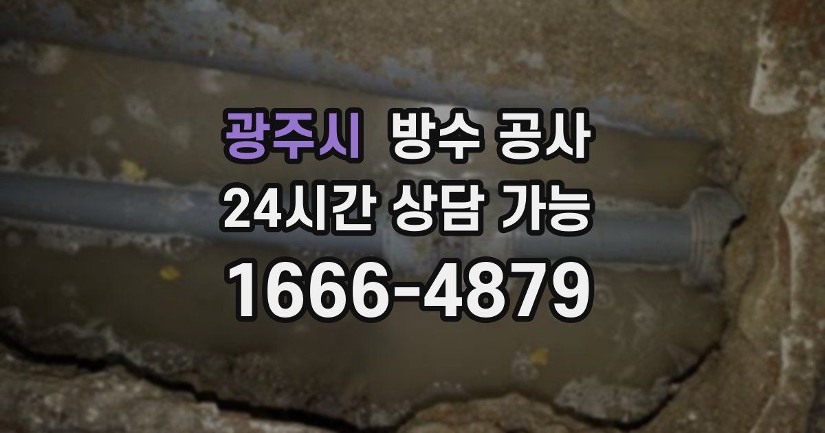 광주시 누수탐지