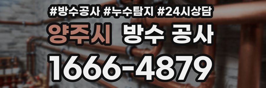 양주시 방수 공사