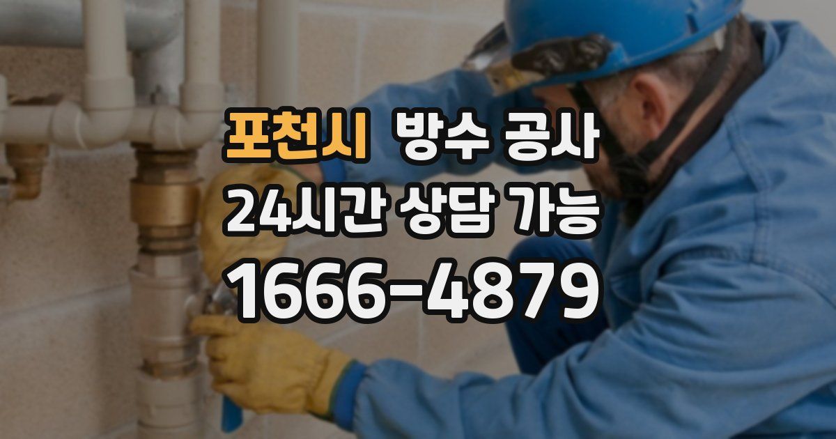 포천시 누수탐지